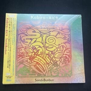 【新品未開封品】Ｋａｂｉｒａ−花ビラ／ＳａｎｄｉｉＢｕｎｂｕｎ