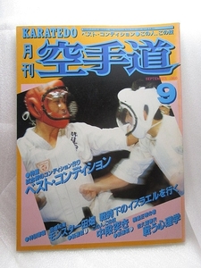 月刊空手道『ザ・ベストコンディション』(1986/09)