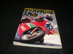 ミニバイクレース入門　モーターブックス編　山海堂　1992年　メンテナンス　NSR50　YSR50　TZR50　KSR-Ⅰ　NS-1　NS50F　RG50Γ