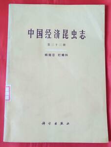 値下げ！　中国経済昆虫誌　第三十三冊　鱗翅目 灯蛾科 中国科学院動物誌編輯委員会主編　1985年　中文　図録　灯蛾を146点を収録　100p　