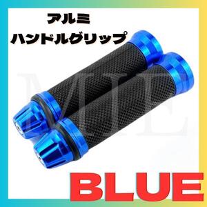 【ブルー】ハンドルグリップ アルミ ゴム製 オートバイ バイク 青 22.2mm