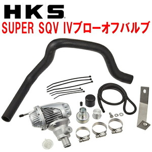 HKSスーパーシーケンシャルブローオフバルブSQV IVブローオフ L405Sソニカ KF-DET用 06/6～09/5