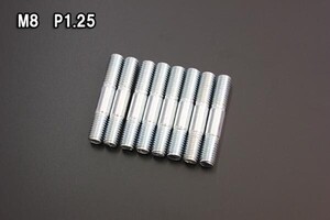 ロング M8 P1.25 8mm スタッドボルト マフラー用 新品 8本