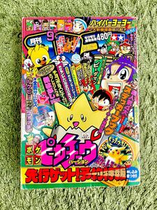 月刊コロコロコミック 1998年9月号 【付録なし】 ポケモン ビーダマン ハイパーヨーヨー