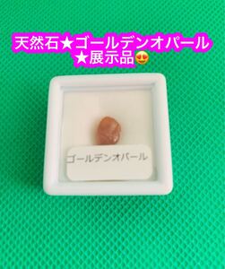 天然石★ゴールデンオパール★展示品