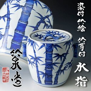 【古美味】五代三浦竹泉造 染付竹絵 竹耳付水指 茶道具 保証品 zCG9