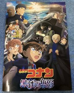 名探偵コナン★黒鉄の魚影★未読★パンフレット