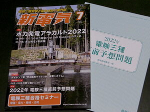 付録付き 新電気 2022年7月号 オーム社 水力発電 波及事故 高圧ケーブル PAS UGS 電圧降下 電験三種 直前予想問題