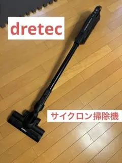 ドリテック　充電式クリーナー　サイクロン掃除機