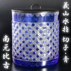 【古美味】南元比古 義山水指 切子・青 茶道具 保証品 Y5Oj