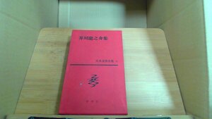 芥川龍之介集 日本文學全集 22 新潮社