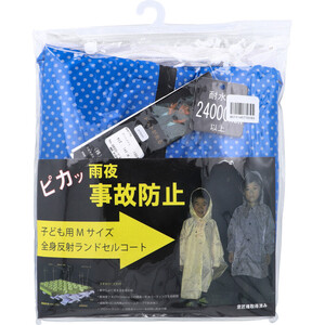 【まとめ買う】[11月26日まで特価]全身反射 ランドセルコート 子供用140cm Mサイズ ブルー×2個セット