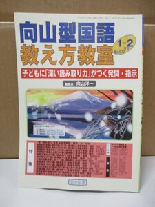 向山型国語教え方教室 子どもに「深い読み取り力」がつく発問・指示　編集長向山洋一 明治図書　2014年1-2月号 No.077