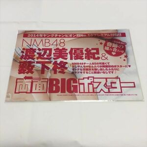 B10507 ◆渡辺美優紀 薮下柊 両面BIGポスター ヤングチャンピオン付録 未開封品 送料180円 ★5点以上同梱で送料無料★