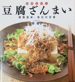 料理本「おいしい！豆腐ざんまい」