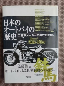 ★日本のオートバイの歴史 ～二輪車メーカーの興亡の記録 －新訂版－★冨塚 清・著 三樹書房・刊★オートバイによる世界制覇への道程★