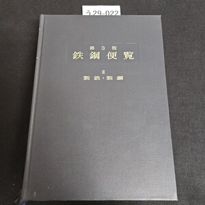 う 29-022 第3版 鉄鋼便覧 II 製鉄・製鋼