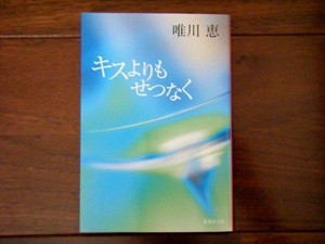 美品●唯川恵/キスよりもせつなく●集英社文庫