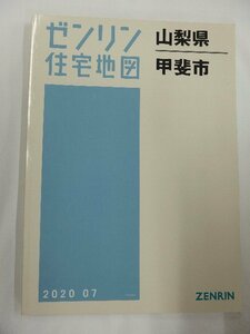 [中古] ゼンリン住宅地図 Ｂ４判　山梨県甲斐市 2020/07月版/01527