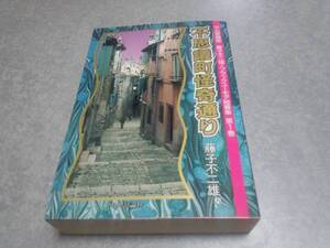 藤子不二雄ブラックユーモア短篇集 (第1巻) 不思議町怪奇通り