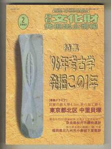 【e0511】97.2 月刊文化財発掘出土情報／特集=’96年考古学発掘この1年、東京都北区 中里貝塚、奈良県桜井市纏向遺跡、...