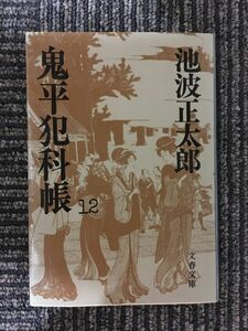 　鬼平犯科帳 (12) (文春文庫) / 池波 正太郎