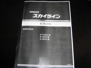 .最安値★R31型スカイライン【E-FJR31型・E-HR31型・N-SR31型】配線図集（基本版）昭和60年8月（1985年）