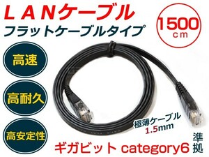 【メール便送料無料】 LANケーブル 15m カテゴリ6 フラットケーブル スリム 黒 【有線 ネット 配線 コード PC パソコン ノートパソコン