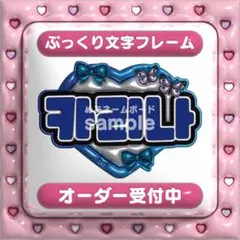 【카리나 カリナ aespa】フレーム ネームボード オーダー ぷっくり