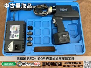 SRI☆【20-240608-NN-1】泉精器 REC-150F 電動油圧式工具 圧着端子用【中古買取品】