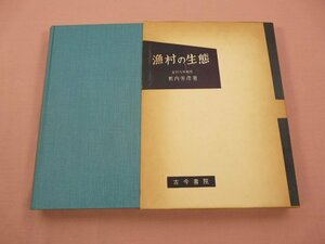 ★初版 『 漁村の生態 』藪内芳彦/著 古今書院