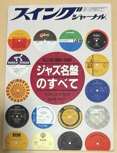 スイングジャーナル臨時増刊 ジャズ名盤のすべて JAZZ RECORDS GUIDE Louis Armstrong Duke Ellington Miles Davis John Coltrane