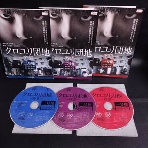 【クロユリ団地】 ～序章～ 単巻全3巻セット DVD 3枚組 ※レンタル落ち 棚C