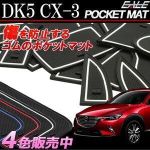 マツダ CX-3 専用 DK5 ゴム ポケット マット レッド S-399-R