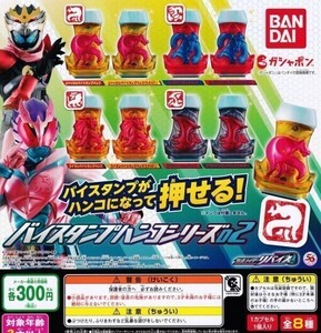 【半額値引き中！】仮面ライダーリバイス バイスタンプハンコシリーズ02 全8種