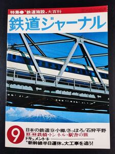 【鉄道ジャーナル・1978年 9月号】特集鉄道施設大百科/津軽海峡に挑む青函トンネル/鉄橋トンネル駅舎の旅/新幹線半日運休を追う/