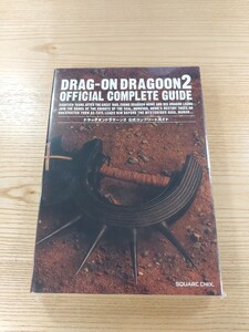 【E2563】送料無料 書籍 ドラッグ オン ドラグーン2 公式コンプリートガイド ( PS2 攻略本 DRAG ON DRAGOON 空と鈴 )