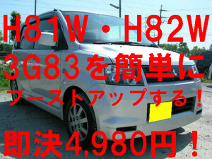 程々遊べるパワーアップ これが本来の三菱車パワー H81W H82W ekスポーツ オッティー キックス お手軽ブーストアップマル秘ホース