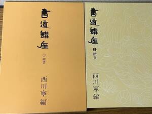 即決　書道講座 第1巻 楷書・西川寧