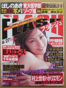 ◆FLASH フラッシュ 2006.6.27 表紙:安田美沙子 / 安田美沙子 雛形あきこ ほしのあき 華彩なな 山口絵理奈 穂花 小嶺麗奈 宮澤ケイト 他