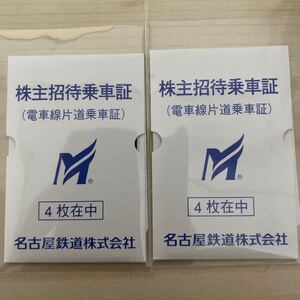 【迅速発送 追跡可】 名鉄 株主招待乗車証 8枚 2025年6月30日迄 切符 乗車券 株主優待 優待乗車証 優待乗車券