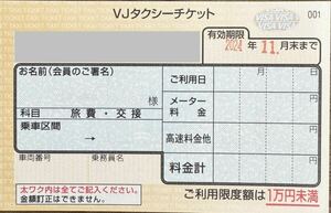 タクシーチケット24年、11月末まで有効 5枚 