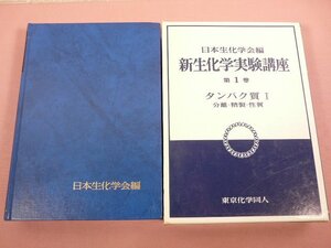 『 新生化学実験講座 第１巻 タンパク質１ 分離・精製・性質 』 日本生化学会/編 東京化学同人