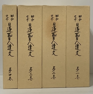 昭和定本 日蓮聖人遺文 全4巻 セット 日蓮数学研究所 正誤表 3冊付き