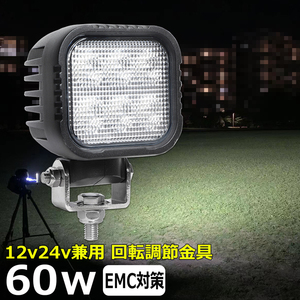 0401-60w LED作業灯 ワークライト 軽トラ トラック 60w 漁船 タイヤ灯 路肩灯 サーチライト LED集魚灯 12v 24v ダンプ 船 投光器 重機 船舶