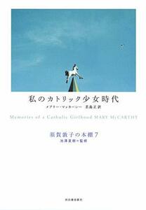 【中古】 私のカトリック少女時代 (須賀敦子の本棚)