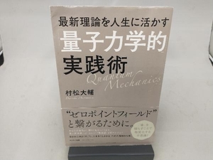 最新理論を人生に活かす「量子力学的」実践術 村松大輔