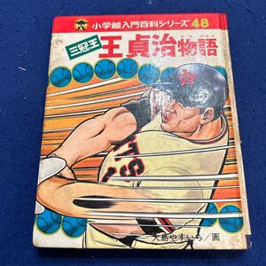 三冠王◆王貞治物語◆入門百科シリーズ48◆大島やすいち◆野球◆初版