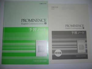 PROMINENCE English Communication　Ⅱ　予習ノート　解答編 付 プロミネンス　イングリッシュ　コミュニケーション　東京書籍　教科書準拠