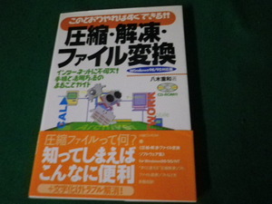 ■このとおりやればすぐできる? 圧縮・解凍・ファイル変換 八木重和 評論社 CD未開封■FAUB2023121810■